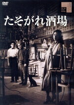 【中古】 たそがれ酒場/津島恵子,野添ひとみ,小杉勇,宇津井健,高田稔,江川宇礼雄,内田吐夢(監督),芥川也寸志(音楽)