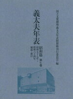 【中古】 義太夫年表　昭和篇(第七巻) 昭和五十七年〜昭和六十四年　補遺・索引／国立文楽劇場義太夫年表昭和篇刊行委員会(編者)