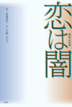 【中古】 恋は闇／百瀬しのぶ(著者),渡邉真子