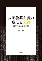 【中古】 大正教養主義の成立と末路 近代日本の教養幻想／松井健人(著者)