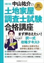 【中古】 中山祐介の土地家屋調査士試験合格講座　まず押さえたい！択一式攻略テキスト　補訂版／中山祐介(著者)