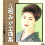 立樹みか販売会社/発売会社：日本クラウン発売年月日：1996/11/21JAN：4988007123471「夫婦だんじり」「男は男であればいい」他、全16曲を収録した、クラウン演歌全曲集シリーズ、立樹みか編。　（C）RS