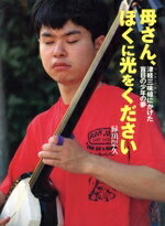 【中古】 母さん、ぼくに光をください 津軽三味線にかけた盲目の少年の夢 ポプラ社いきいきノンフィク..
