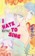 【中古】 I　HATE　TO　SING 歌うのなんて好きじゃない アイスノベルズ／佐藤ラカン(著者)