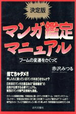 【中古】 マンガ鑑定マニュアル ブームの変遷をさぐって／赤沢みつる(著者)