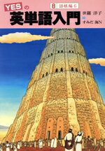 【中古】 YESの英単語入門(8　語根編6)／世羅洋子(著者),すみだ海N