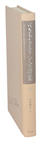 【中古】 パウル・ツェラン全詩集(III)／パウルツェラン【著】，中村朝子【訳】