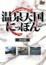 ドキュメント・バラエティ販売会社/発売会社：ビデオメーカー(ビデオテープ・メーカー)発売年月日：2008/04/25JAN：4539253010598日本全国の秘湯や名湯を紹介するシリーズ。本作では、愛媛県をフィーチャーして、坊ちゃん温泉　三千年の湯や伝統の香り　大和の湯などを取材。その魅力と効能を解説する。