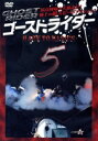 【中古】 ゴーストライダー5~BACK TO BASICS~原点回帰/スポーツ