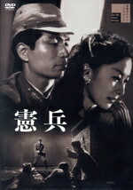 【中古】 憲兵/中山昭二,藤田進,岸惠子,三浦光子,堀雄二,野村浩将(監督、脚色),宮崎清隆(原作),古関裕而(音楽)