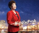 【中古】 一杯のジュテーム/秋元順子