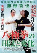 （趣味／教養）販売会社/発売会社：BABジャパン発売年月日：2022/10/20JAN：4571336940163【はじめに…呉氏開門八極拳の特徴】／■最重要基本套路…小架一路／【はじめに…小架一路とは】／【小架一路…表演（慢練）】／○小架一路…用法と変化／【開門式…用法1　双掛掌〜双劈掌／用法2　単風貫耳】／【冲捶…用法】／【獅子小張口…用法】／【献胯〜冲天掌…用法1／用法2】／【合子手…用法1／用法2】／【覇王挙鼎〜双□肘〜瑞□…用法1／用法2】／【□里炮…基本の用法／変化1　猛虎爬山／変化2　斬手】／【五虎出洞…用法】／【搓提…用法】／【八極拳の特徴のひとつ…震脚の意義（□＋□＋闖）】／【托槍式…用法】／【推窓〜朝暘手…用法】／【炮提…用法】／【二郎担山…用法】／【跪膝…基本の用法／別法／複数敵に対して・南北二極】／【□抱…用法】／【翻胯〜閉胯…用法／変化／別法】／【小纏…用法1／用法2　天転】／【白蛇吐芯…用法】／【盤提穿袖〜通背式…用法】／【掛塔…用法1／用法2】／【単翼頂…用法　掛肘・撩陰掌】／■練功法編／○三靠臂／【1定歩で行う／2前進後退しながら行う／3回りながら行う】／○貼山靠／【1初心者向け／2中級者向け／3中級以上向け】／【その他の外功法…1打木功／2挿掌】