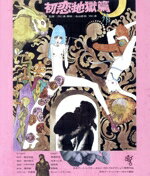 【中古】 初恋・地獄篇(Blu−ray Disc)/高橋章夫,石井くに子,満井幸治,宮戸美佐子,羽仁進