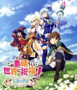 【中古】 この素晴らしい世界に祝福を! 伝説の序章 Blu-ray BOX(Blu-ray Disc)/暁なつめ,三嶋くろね,福島潤,雨宮天,高橋李依,金崎貴臣,菊田幸一,甲田雅人