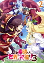 【中古】 この素晴らしい世界に祝福を!3 第2巻(Blu-ray Disc)/暁なつめ,三嶋くろね,福島潤,雨宮天,高橋李依,茅野愛衣,菊田幸一,甲田雅人