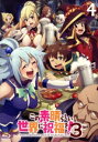 【中古】 この素晴らしい世界に祝福を!3 第4巻(Blu-ray Disc)/暁なつめ,三嶋くろね,福島潤,雨宮天,高橋李依,茅野愛衣,菊田幸一,甲田雅人
