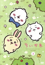 【中古】 ちいかわ 3/ナガノ,青木遥,田中誠人,小澤亜李,井口裕香,杉田智和,東地宏樹,トクマルシューゴ