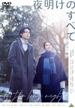 【中古】 夜明けのすべて（通常版）／松村北斗,上白石萌音,渋川清彦,芋生悠,藤間爽子,三宅唱,瀬尾まいこ,Hi’Specのサムネイル