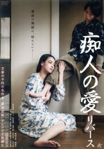 【中古】 痴人の愛 リバース/桝田幸希,林裕太,碧木愛莉,さくら,鮎川桃果,加藤大騎,佐田川舞,宝来忠昭