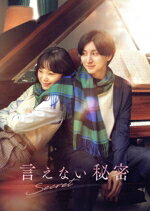 【中古】 言えない秘密 コレクターズ・エディション/京本大我,古川琴音,横田真悠,三浦□太,坂口涼太郎,皆川猿時,河合勇人,富貴晴美