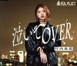 【中古】 愛だろ、やっぱ!/泣いてOVER(通常盤B)/竹内朱莉(アンジュルム)
