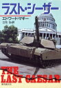 【中古】 ラスト・シーザー 創元ノヴェルズ/エドワードマギー【著】,立花弘【訳】