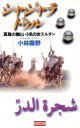 【中古】 シャジャラ=ドゥル 真珠の樹という名の女スルタン 歴史群像新書/小林霧野(著者)