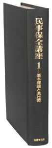 【中古】 民事保全講座(1) 基本理論と法比較/中野貞一郎(編者),原井龍一郎(編者),鈴木正裕(編者)