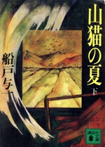 【中古】 山猫の夏(下) 講談社文庫／船戸与一【著】