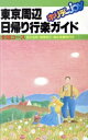【中古】 東京周辺日帰り行楽ガイド ホリデーJOY/ホリデーJOY編集部【編】