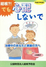 【中古】 結核？！でも心配しないで　平成22年改訂／小林典子(著者)