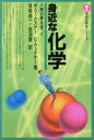 【中古】 身近な化学 人類の夢を追って/ウィリバルド・リクスナー(著者),ゲルハルト・ウェーゲナー(著者)