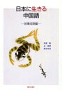 【中古】 日本に生きる中国語 故事成語編/荒屋勧(著者),金佩華(著者)