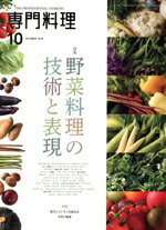 【中古】 月刊　専門料理(2019年10月号) 月刊誌／柴田書店