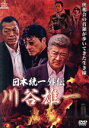【中古】 日本統一外伝 川谷雄一/小沢仁志,古井榮一,小沢和義,辻裕之(監督)