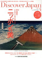 【中古】 Discover　Japan(2020年4月号) 月刊誌／ディスカバー・ジャパン