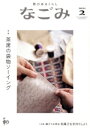 【中古】 なごみ(2 2021) 月刊誌/淡交社