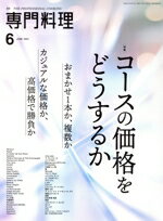 【中古】 月刊　専門料理(2021年6月号) 月刊誌／柴田書店