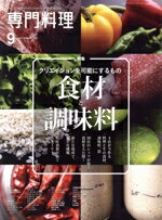 【中古】 月刊　専門料理(2021年9月号) 月刊誌／柴田書店