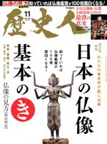 【中古】 歴史人(No．131　2021年11月号) 月刊誌／ABCアーク