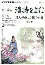 【中古】 カルチャーラジオ 漢詩をよむ 詩人が愛した花の世界 春夏編(2022年4月〜9月) NHKシリーズ NHKテキスト/赤井益久(著者)