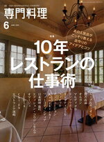 【中古】 月刊　専門料理(2022年6月号) 月刊誌／柴田書店