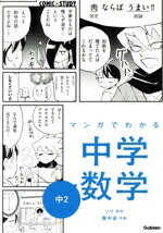 【中古】 マンガでわかる中学数学　中2 COMIC×STUDY／ソウ(原作),霧中望(絵)