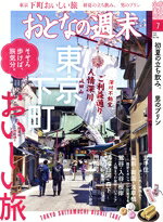 【中古】 おとなの週末(2022年7月号) 月刊誌／講談社