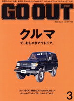 【中古】 GO　OUT(3　2023　March　vol．161) 月刊誌／三栄