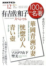 【中古】 100分de名著 有吉佐和子スペシャル(2024年12月) 華岡青洲の妻 恍惚の人 青い壺 NHKテキスト／ソコロワ山下聖美(著者)