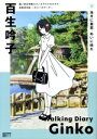 【中古】 蓮ノ空女学院スクールアイドルクラブ お散歩日記 ~スリーズブーケ~ 百生吟子 電撃ムックシリーズ/KADOKAWA(編者)