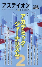 【中古】 アステイオン(102　2025) 特集　アカデミック・ジャーナリズム2／サントリー文化財団(編者),..