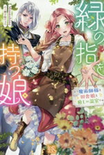 Moonshine(著者),御子柴リョウ(イラスト)販売会社/発売会社：一迅社発売年月日：2025/08/04JAN：9784758097482
