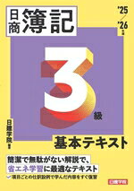【中古】 日商簿記3級基本テキスト(25−’26年版)／日建学院(編著)